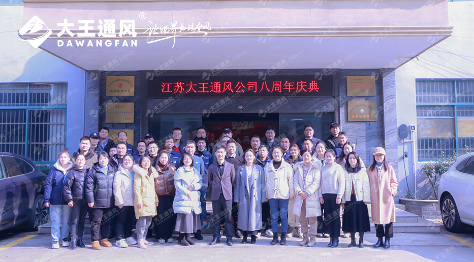 八載砥礪，共鑄輝煌——大王通風(fēng)八周年慶暨2023年終慶典